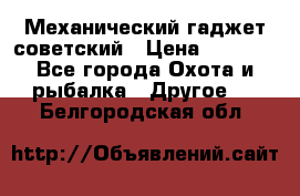 Механический гаджет советский › Цена ­ 1 000 - Все города Охота и рыбалка » Другое   . Белгородская обл.